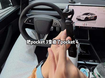 #把春天装进pocket4里 手持pocket3就不建议升级了
#pocket4 #pocket3 #大疆action5 #特斯拉