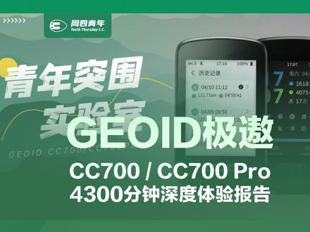 GEOID CC700与CC700 Pro长途骑行评测 哈喽各位小伙伴们,就在刚刚我,们完成了19天3000公里公路车骑行从北京到海口的挑战。这一路有两位新的朋友呵护着我们的每一次出发和抵达。它们就是Geoid极遨最近刚刚发布的CC700和CC700 Pro两款智能码表。两位新的朋友经过了我们一路的深度使用,最终陪着我们顺利到达终点海口。虽然两款新势力产品并非绝对完美,但它们的越级表现给我们留下了很深刻的印象。这可能也是CC700和CC700 Pro最真实的深度使用报告,希望我们的内容能够给车友们提供一些帮助。#码表 #骑行 #周四青年 #GEOID极遨 #CC700码表