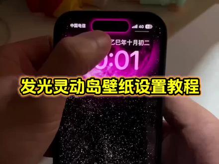 学会了赶紧去试试吧!灵动岛发光壁纸教程 发光灵动岛壁纸教程#灵动岛 #灵动岛壁纸 灵动岛发光壁纸怎么设置 发光灵动岛壁纸怎么设置#灵动岛发光壁纸 #灵动岛教程 #即梦ai 灵动岛边缘发光 灵动岛发光壁纸14pm 灵动岛亮灯怎么设置 发光灵动岛壁纸素材 发光灵动岛 苹果灵动岛壁纸灯 灵动岛发光壁纸怎么制作 发光灵动岛壁纸 发光灵动岛主题包 灵动岛发光壁纸贴纸 发光灵动岛壁纸手机设置 发光灵动岛壁纸免费素材 发光灵动岛壁纸制作教程 发光灵动岛壁纸获取教程 发光灵动岛壁纸设置教程 灵动岛发光壁纸设置教程 iphone灵动岛发光壁纸教程 17pro灵动岛发光壁纸教程 iphone灵动岛壁纸 手机锁屏 锁屏壁纸 壁纸分享