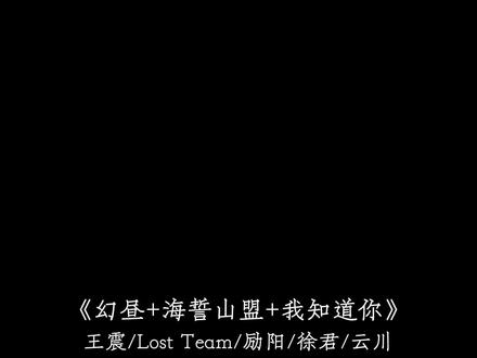 我年少 你飘渺 我们在爱的世界里面环绕.
#幻昼#海誓山盟#我知道你#混搭 #海誓山盟
