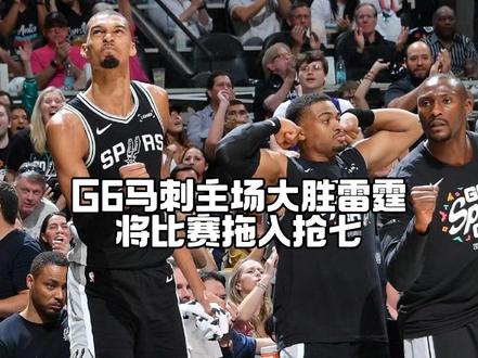 不抛弃不放弃,G6马刺主场大胜雷霆,系列赛拖入抢七,抢七大战狭路相逢勇者胜#马刺vs雷霆G6#马刺#雷霆