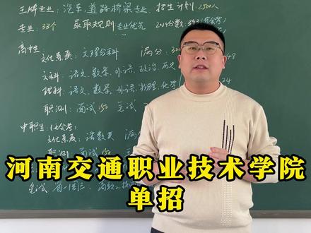 河南交通职业技术学院 2025河南单招 单招章程 #河南交通职业技术学院 #河南交通职业技术学院单招 #河南单招培训班 #河南单招培训定向录取 #郑州单招集训 河南交通职业技术学院单招
河南交通职业技术学院单招分数线
河南交通职业技术学院单招真题
河南交通职业技术学院单招的专业
河南交通职业技术学院单招时间
河南交通职业技术学院单招考什么
河南交通职业技术学院单招录取分数
河南交通职业技术学院单招政策
河南交通职业技术学院单招专业分
河南交通职业技术学院单招可以重考吗
郑州单招培训
郑州单招培训的学校有哪些
郑州单招培训机构保过靠谱吗
郑州单招培训机构
郑州单招培训机构排行榜签协议包过
郑州单招补习班
郑州培训机构单招保过
郑州单招包过的机构靠谱吗
郑州市单招培训班
郑州单招培训保录可信吗
单招保录
单招保录可信吗
单招保录河南
单招保录公办大专靠谱吗
单招保录培训机构推荐
单招保录班靠谱嘛
郑州单招集训营
郑州单招集训营培训机构
郑州单招集训营封闭式学习
郑州市单招集训班靠谱吗
单招集训营培训机构郑州
河南单招集训
河南单招集训班推荐
河南单招集训营培训机构
河南单招集训班荥阳
河南单招集训院校
河南单招集训报名及联系方式
荥阳单招培训
荥阳单招培训班
单招集训
单招集训班郑州
单招集训营河南
单招集训营培训机构
单招集训营
单招集训有必要去吗
单招集训班靠谱吗
单招集训多少钱
单招补习
单招补习培训机构
单招补习网课
单招补习班
单招补习班郑州
单招补习班推荐附近
郑州单招补习班郑东新区
郑州单招培训集训
郑州单招辅导机构
郑州补习班培训机构单招
郑州针对单招的补习机构
技校生单招培训班
单招培训保录
单招培训保录公办
郑州单招保录
河南郑州单招培训
单招保录培训
单招保录协议班
郑州单招培训的学校有哪些
郑州单招集训
郑州单招培训
郑州单招培训学校
郑州单招培训机构排名
郑州单招培训班
郑州单招培训机构
单招集训营
单招集训考公办学校
单招集训学校
单招集训班推荐
单招集训多少钱
单招培训班
单招培训报名
单招培训哪个学校好
单招培训班有必要去吗
技校生单招培训班
单招培训保录
单招培训保录公办
郑州单招保录
河南郑州单招培训
单招保录培训
单招保录协议班