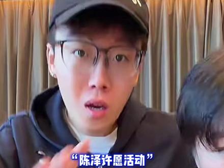 陈泽许愿活动 #陈泽 @陈泽- 大家认准这个号