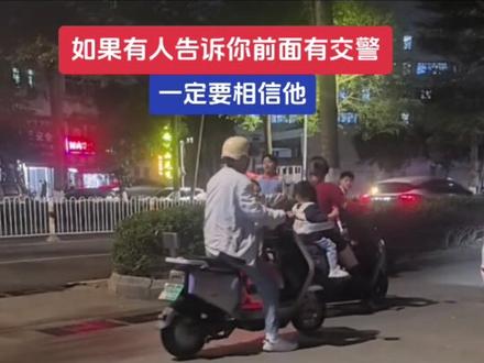 如果有人告诉你,前面有交警,请你一定要相信他