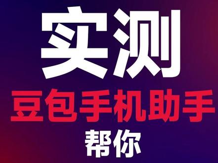 实测豆包手机助手帮你:租房、旅游、招聘 #刘润