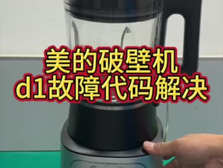 #家电小常识 美的破壁机d1故障代码解决#美的小家电#365天只换不修#美的全屋智能#一声小美生活更美