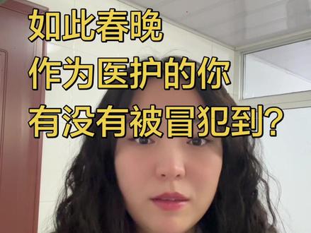 希望人人都安康 不知道有没有看春晚那个小品血压计,我是刚刚才看到,也幸好幸好我是刚刚才看到,否则作为一个连天值班奋斗在一线的小大夫,真的我如果除夕夜看到这个小品我年夜饭都吃不好!
所以这个小品想要表达什么呢?丑化医护?彰显医护的不严谨?
本来医患关系就紧张,春晚这么大的舞台怎么可以将“违背诊疗规范”和“职业不诚信”作为喜剧的前提呢?难道真的是因为觉得没有医生会看春晚吗?在医护的眼中,不仅是不专业,更是对生命至上原则的消遣!
已经没有给到医护工资的保障,但人格方面,最起码可以尊重一下吧!
都说做人三不辱:育人之师、救人之医、护国之军!
希望人人都无病无灾吧,健康相伴,用不到我
#春晚小品血压计#一句话证明你看过春晚小品 #医护发疯日常 #就想说点大实话 #医患关系