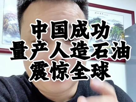 震惊全球!中国成功量产了人造石油! #零基础看懂全球 #人造石油 #石油 #原油 #科普冷知识