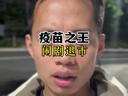 “疫苗之王”科兴退市!内斗10年 停牌超6年宣布清仓式分红74.48亿美元家产或早已被“分光吃光”#科兴疫苗 #资本博弈 #老百姓关心的话题 #揭秘揭秘揭秘