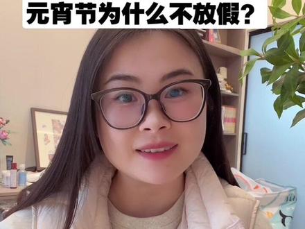 元宵节为什么不放假?#元宵节 #冷知识 #科普 #万万想不到 #你不知道的事