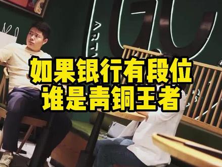 不懂就问:那家银行排榜首!#银行 #段位 #商业 #三个皮皮匠