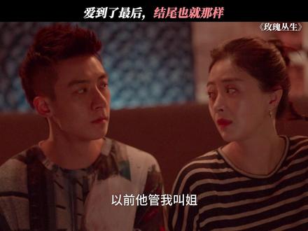 爱到最后都是各凭良心#玫瑰丛生 #蒋欣