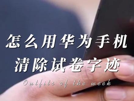怎么用华为手机清除试卷笔迹#华为手机 #试卷还原 #笔迹擦除