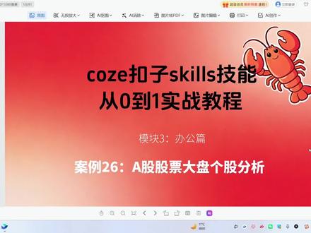 skills技能openclaw龙虾从0到1实战教程案例26:A股股票大盘个股分析#OpenClaw #skills #扣子技能