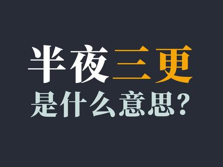 “半夜三更”的“三更”是什么意思?#涨知识