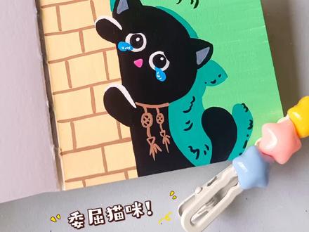 一起来画超级可爱的爱哭喵!
画本📒: 虹间 漫记
画笔🖍: 初描丙烯马克笔
#画画 #丙烯马克笔 #猫咪 #零基础绘画教程 #丙烯马克笔涂鸦