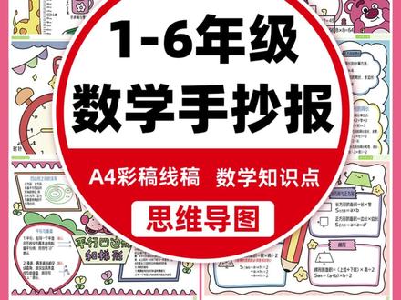 小学数学手抄报模板一二三四五六年级数学知识点小学生趣味学数学#小学数学 #手抄报模板 #趣味学习 #数学知识点 #小学生读物
