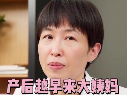 产后的妈妈们可能都有这个疑问,是不是月经来的越早,恢复的越好呢?#健康 #产后恢复