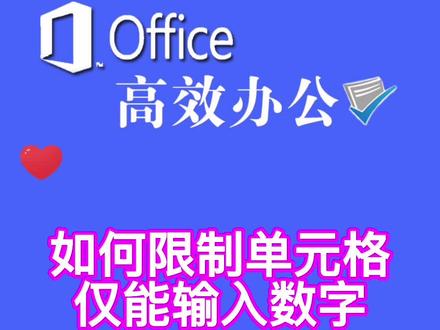 #excel 如何限制单元格仅能输入数字 #干货 #excel技巧 #WPS表格