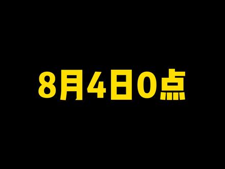 8月4日0点,剧场版活动正式开启,这活动全是给金币的#火影忍者手游