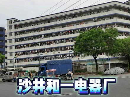 深圳沙井和一银图电器厂,有熟悉这里的吗?2023一起去看看 #厂区实拍 #深漂一族 #找工作