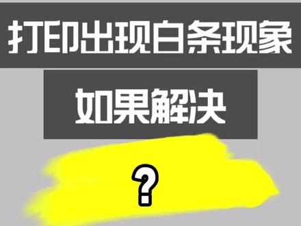 办公室小姐姐求助,如何解决问题。#打印机 #硒鼓 #复印机