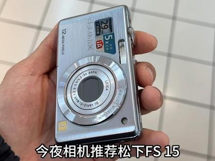 松下fs15使用体验非常不错!#ccd #ccd推荐 #测评 #种草 #相机