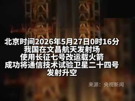 我国成功发射通信技术试验卫星二十四号