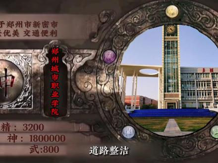 仙剑奇侠传——城院外传!快来看仙剑版的城院!!#郑州城市职业学院 #校园 @抖音小助手