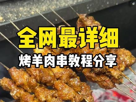 羊肉串全网醉详细教程来了 #烧烤培训 #烧烤教学 #烧烤学习 #徐州烧烤 #烧烤配方