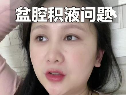 盆腔积液怀孕初期常见现象,但是~#孕期记录 #孕期vlog #日常唠嗑