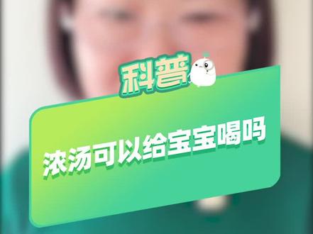 #育儿 浓汤可以给宝宝喝吗?