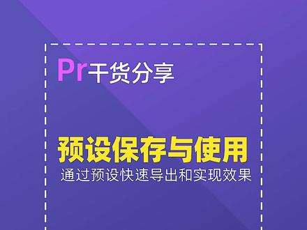 #pr教程 预设的保存与使用,效率神器@抖音小助手