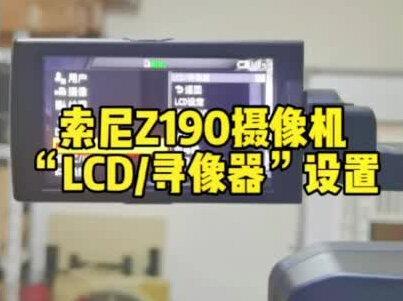 索尼Z190摄像机“LCD/寻像器”设置#摄影摄像 #短视频拍摄 #索尼摄像机#DOU+上热门#抖音小助手