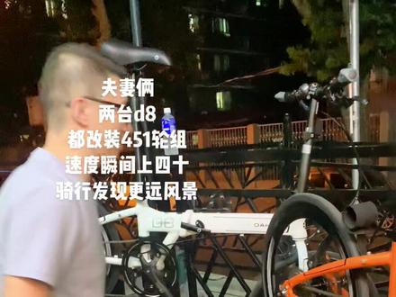 夫妻俩
两台d8
都改装451轮组
速度瞬间上四十
骑行发现更远风景#热爱改装分享 #实拍原视频