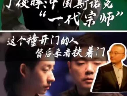喝水不忘挖井人,伟大的无私奉献人。#斯诺克 #吴宜泽 #世锦赛 #台球