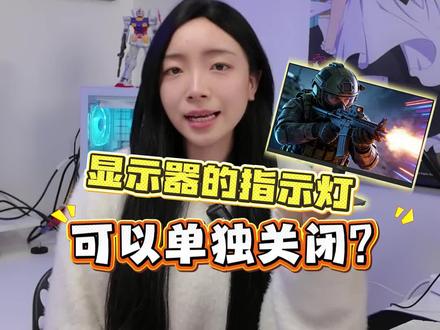 显示器的指示灯真的可以单独关闭? #DIY电脑 #游戏外设 #电脑外设显示器推荐 #无畏契约 #三角洲行动