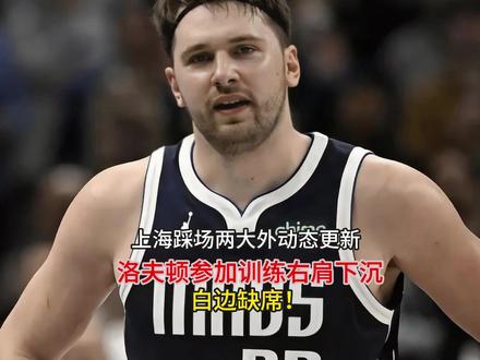 上海踩场两大外动态更新!洛夫顿参加训练右肩下沉,白边缺席!