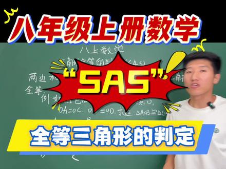 SAS,如何去证明三角形全等呢?
