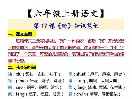 六上语文第17课《盼》知识笔记预习#六年级语文 #预习笔记 #知识点总结