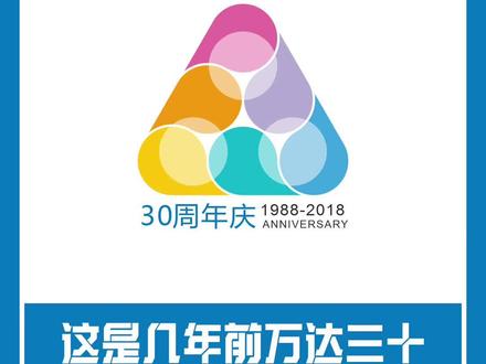 这是几年前万达三十周年的logo设计飞机稿 #logo设计 #万达 #logo #教程 #cdr