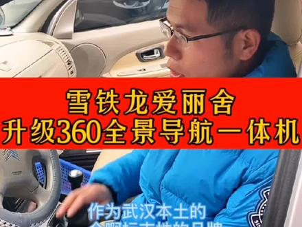 雪铁龙爱丽舍升级全景导航一体机#武汉大屏导航 #爱丽舍 #鑫互联汽车影音连锁 #武汉360全景导航一体机 #武汉360全景影像 @抖音小助手