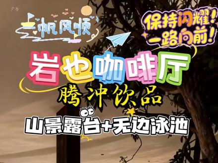腾冲岩也咖啡,坐拥山顶绝佳视野,对望高黎贡山,俯瞰城区全貌。中式禅意与东南亚风碰撞,随手拍都是大片。特色咖啡配精致甜品,落日时分氛围感拉满,旅居打卡必冲✨#腾冲饮品 #饮品 #甜点 #咖啡 #岩也咖啡 @抖音创作小助手