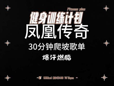 凤凰传奇30分钟爬坡慢跑歌单(新手友好版) #凤凰传奇最炫民族风 #创作者中心 #创作灵感 #音乐陪跑计划 #爬坡#爬坡