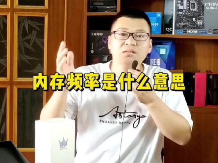 内存频率重要吗?你的电脑内存是多大频率呢?#电脑 #数码科技 #电脑知识