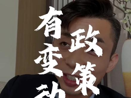 建行有新政策变动!#上海 #上海同城