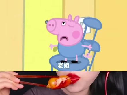 #小猪佩奇#美食声控咀嚼音 #声控吃东西讲故事 #太好吃了 #咀嚼音 @抖音热点 @抖音创作小助手 @抖音小助手