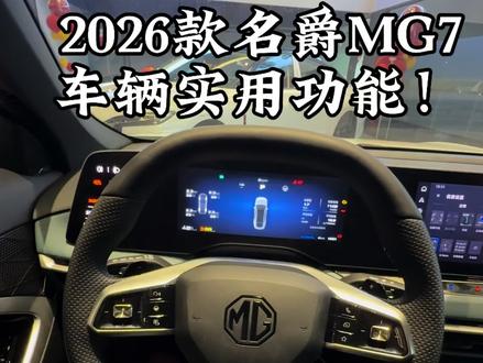 名爵7实用小技巧 提车的朋友记得打开#名爵 #名爵7 #实用小技巧