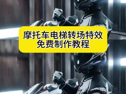 当兄弟叫主播五一假期出去跑山 摩托车电梯转场 春风450sr 跑山 gs金兽手套 大眼骑行服 带上装备骑摩托 675sr机车 675sr改装案例 675sr试驾体验 675sr动力性能 #机车 #摩托车电梯转场 675sr berik大眼骑行服 GS金兽手套 摩托车电梯转场教程 电梯转场怎么拍 摩托车转场特效 影视转场技巧 电梯转场慢动作 摩托车镜头转场 转场剪辑教学 影视特效入门 摩托车电梯转场原视频 电梯转场视频国外 露娜电梯撤离动画 摩托车电梯变装教程 摩托车转场动画推荐 摩托车电梯转场技巧 摩托车电梯转场创意 摩托车电梯转场巡航 #即梦AI #AI分身戏精大赛 #我的AI分身杀疯了 摩托车电梯 675sr电梯转场 摩托车电梯转场教程 电梯转场原视频 摩托车转场视频坐栏杆 机车电梯转场教程零号大呗工业电梯摩托车 机车无缝衔接转场 电梯转场机车 电梯转场视频模板 机车 电梯转场视频飞机 电梯变装转场骑机车