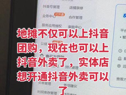 地摊不仅可以上抖音团购,现在也可以上抖音外卖了,实体店想开通抖音外卖可以了#抖音外卖 #抖音团购 #随心团 #地摊怎么上抖音团购 #摆摊怎么开通抖音团购